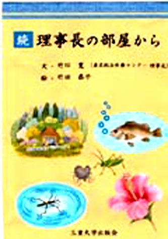 続理事長の部屋から