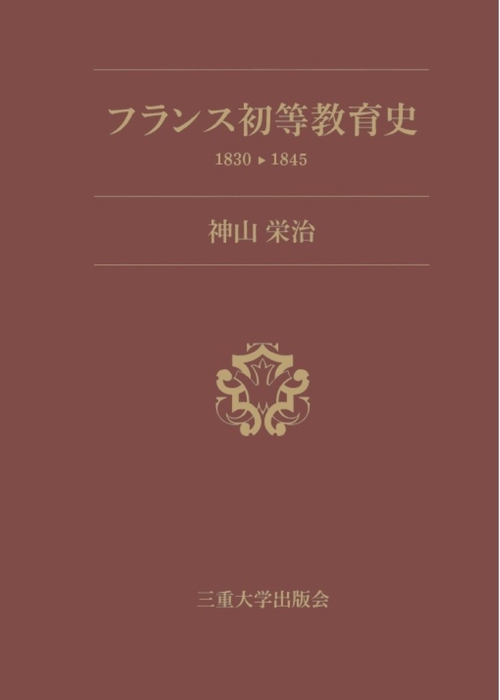 フランス初等教育史1830-1845