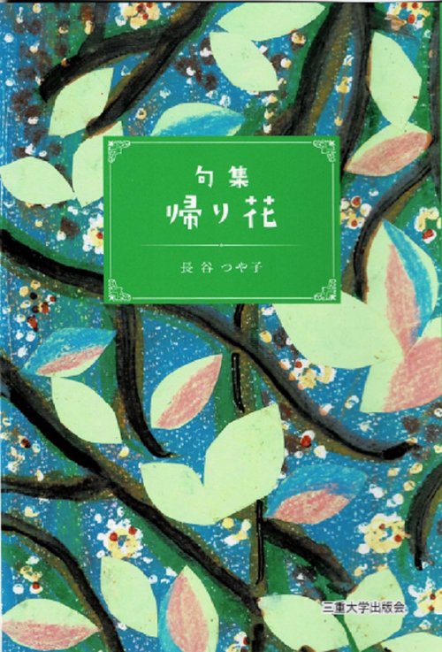 帰り花