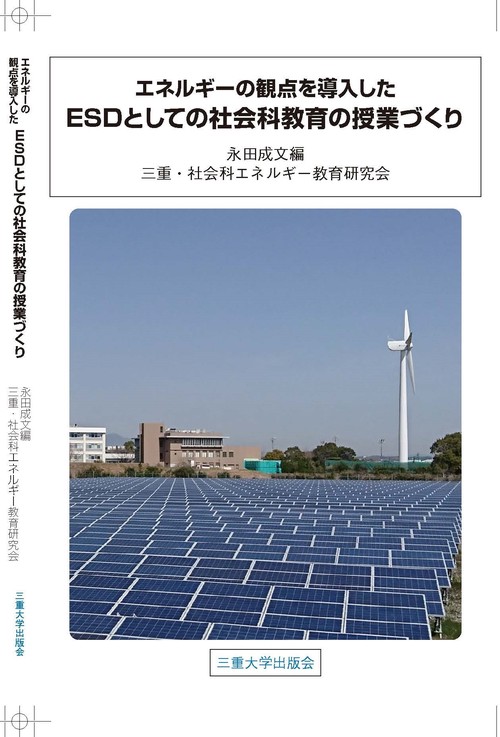 エネルギーの観点を導入したESDとしての社会科教育の授業づくり