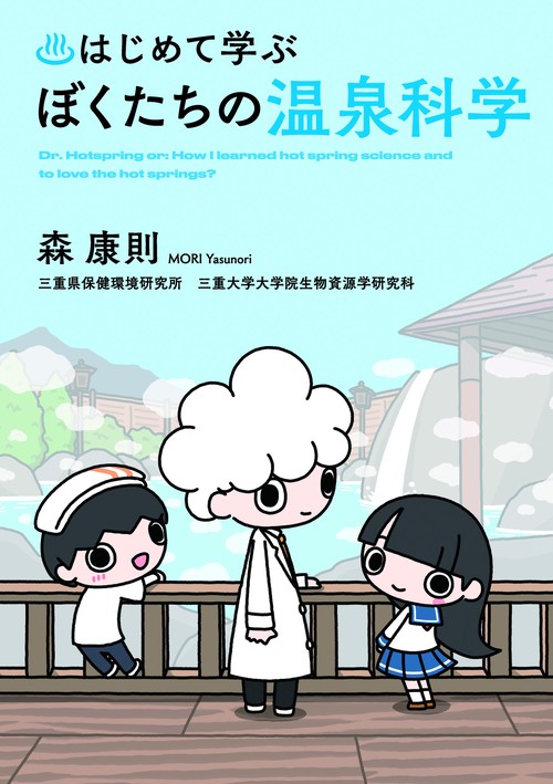 はじめて学ぶ　ぼくたちの温泉科学