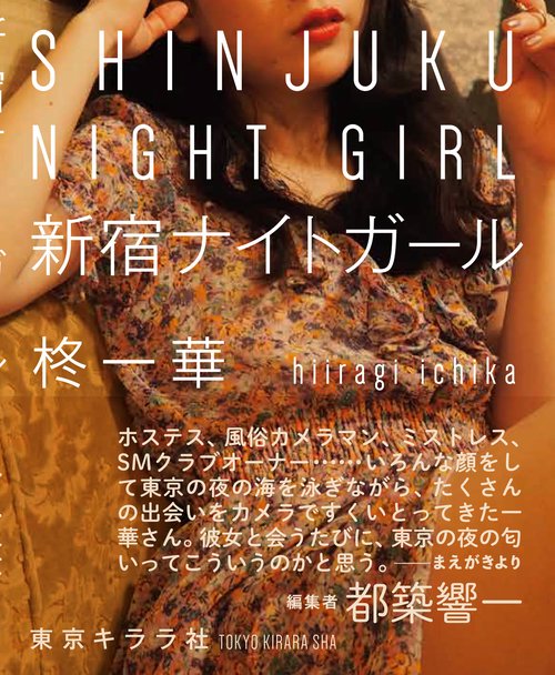 新宿ナイトガール