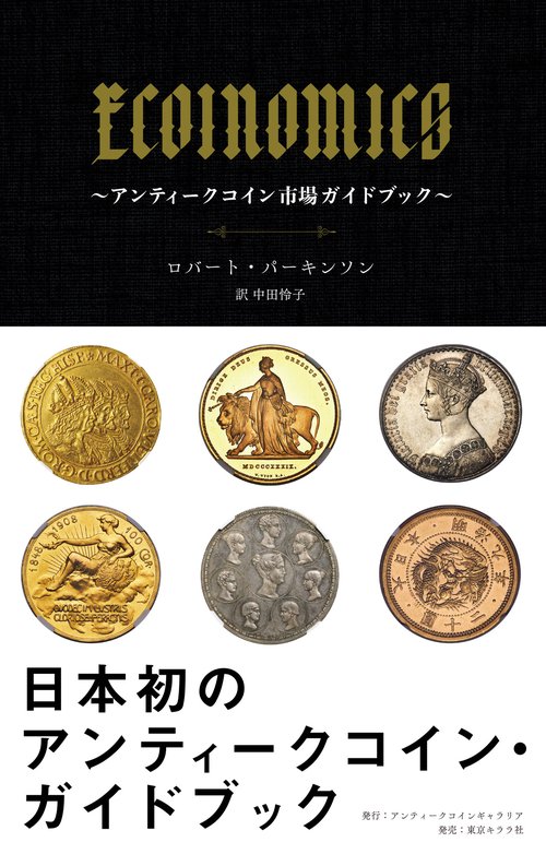 ECOINOMICSアンティークコイン市場ガイドブック