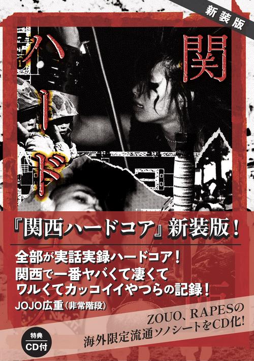 新装版　関西ハードコア