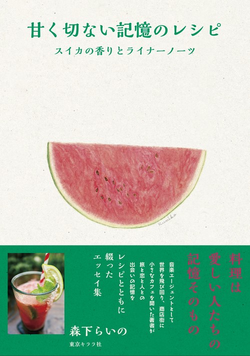 甘く切ない記憶のレシピ