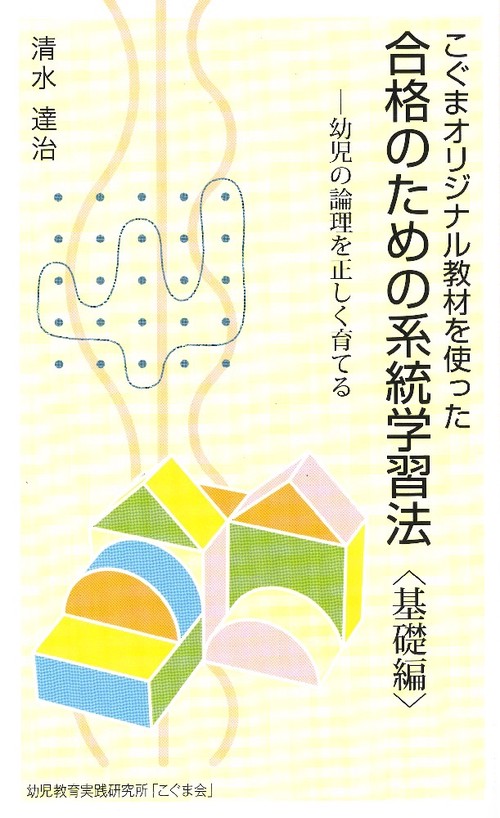 こぐまオリジナル教材を使った 合格のための系統学習法〈基礎編〉