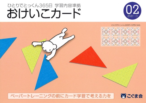 おけいこカード 02 基礎1-B