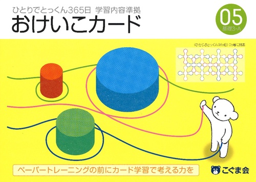 ひとりでとっくん365 おけいこカード05