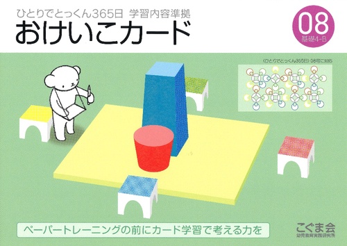 おけいこカード08