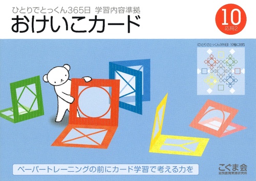 おけいこカード10