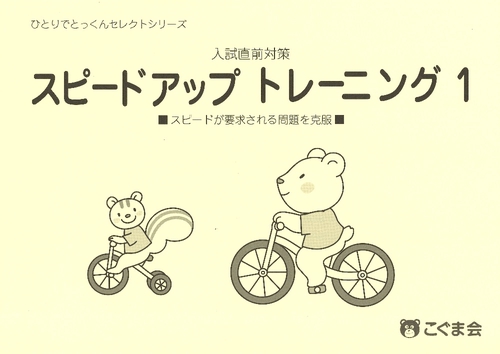 入試直前対策スピードアップトレーニング 1