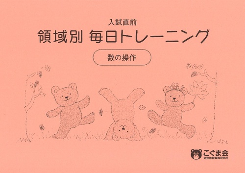 領域別毎日トレーニング 数の操作