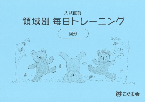 領域別毎日トレーニング・図形