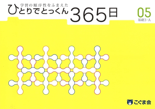 ひとりでとっくん365日 05 基礎3-A