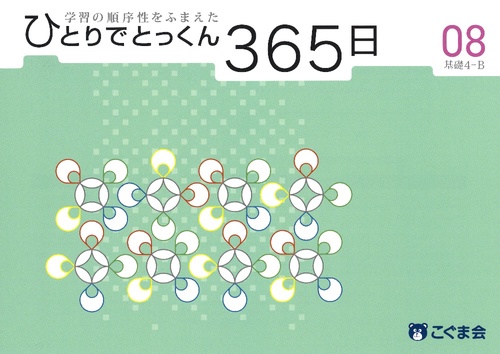 ひとりでとっくん365日 08基礎4-B