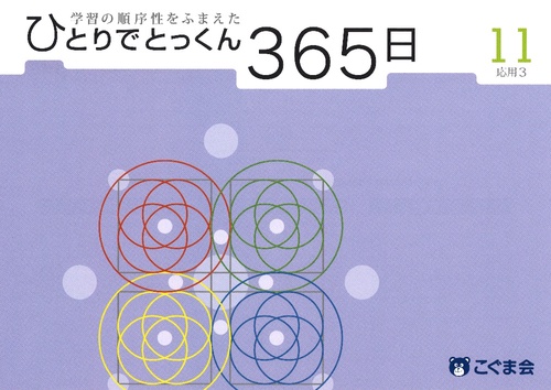 ひとりでとっくん365日 11 応用3