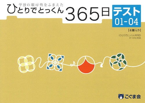 ひとりでとっくん365日 テスト01-04