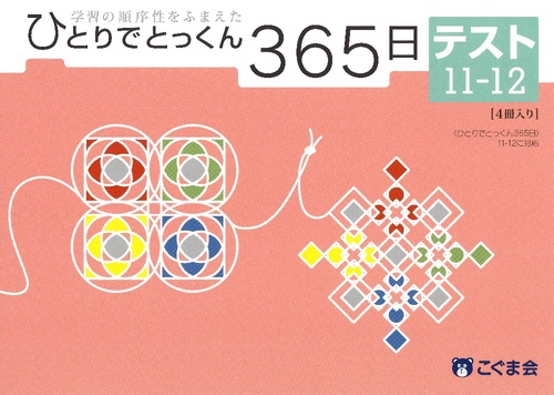 ひとりでとっくん365 テスト11-12