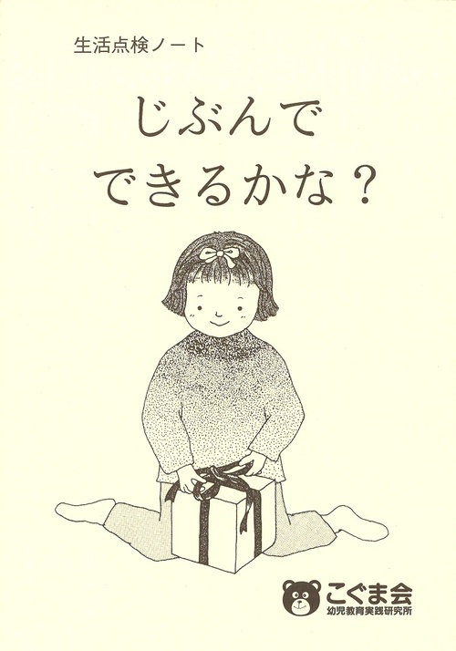 生活点検ノート じぶんでできるかな?