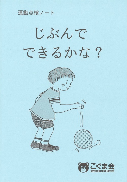 じぶんでできるかな?運動点検ノート