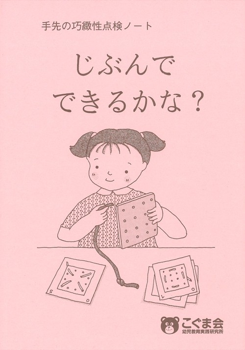 じぶんでできるかな?手先の巧緻性ノート