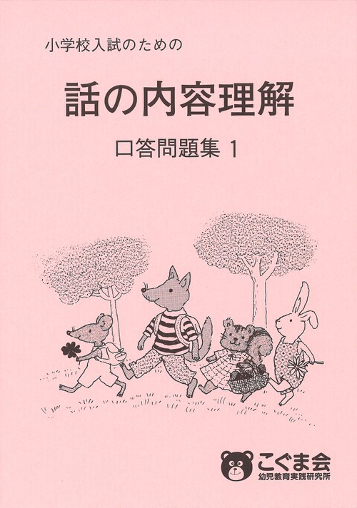 話の内容理解 口答問題集1