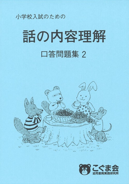 話の内容理解 口頭問題集2