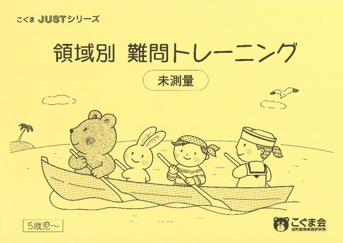 領域別難問トレーニング 未測量