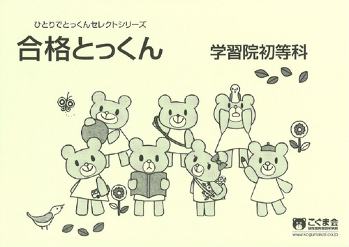 合格とっくん 学習院初等科