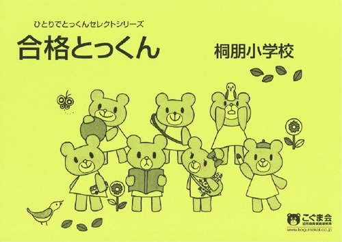 合格とっくん 桐朋小学校