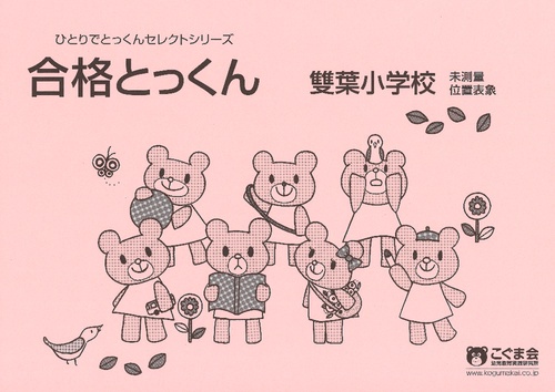 合格とっくん 雙葉小学校1 未測量・位置