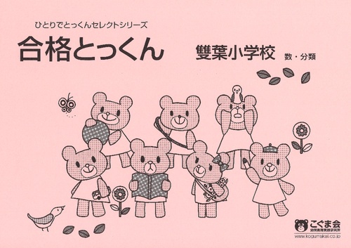 合格とっくん 雙葉小学校2 数
