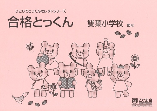 合格とっくん 雙葉小学校3 図形