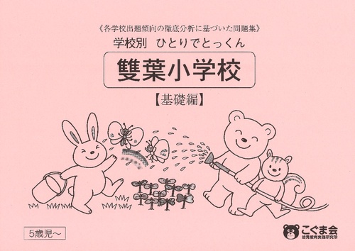 学校別ひとりでとっくん 雙葉小学校 基礎