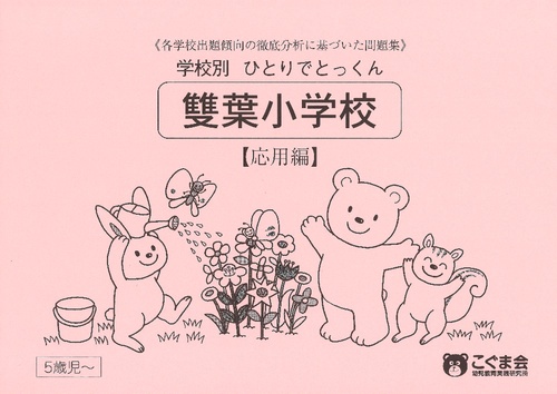 学校別ひとりでとっくん 雙葉小学校 応用