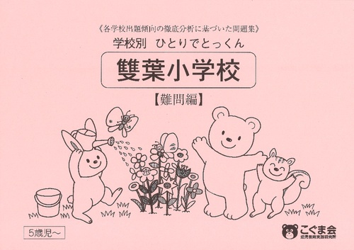 学校別ひとりでとっくん 雙葉小学校 難問