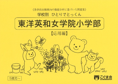 学校別ひとりでとっくん 東洋英和 応用