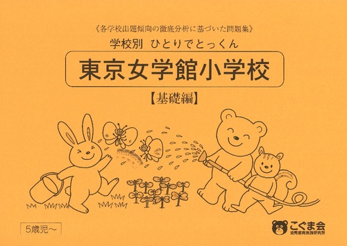 学校別ひとりでとっくん 東京女学館 基礎