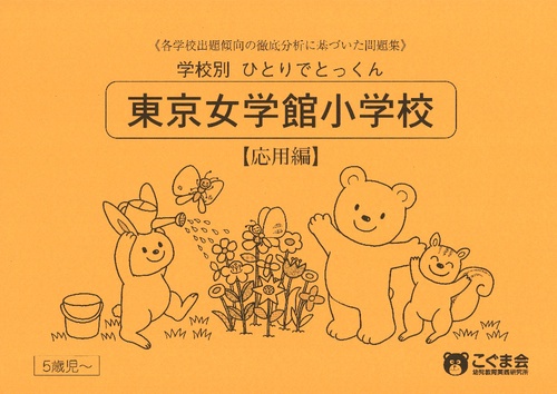 学校別ひとりでとっくん 東京女学館 応用