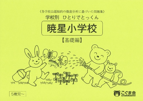 学校別ひとりでとっくん 暁星小学校 基礎