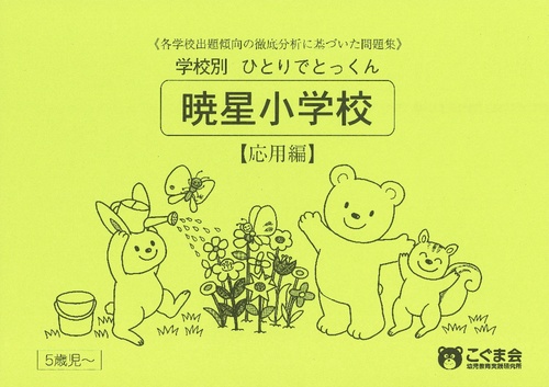 学校別ひとりでとっくん 暁星小学校