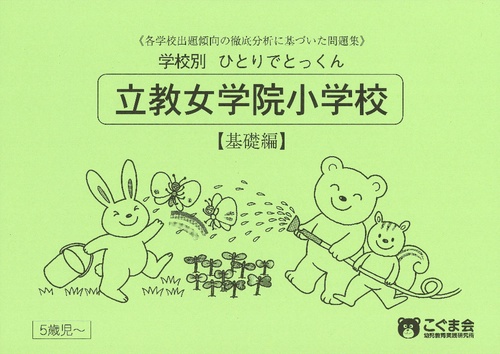 学校別ひとりでとっくん 立教女学院 基礎