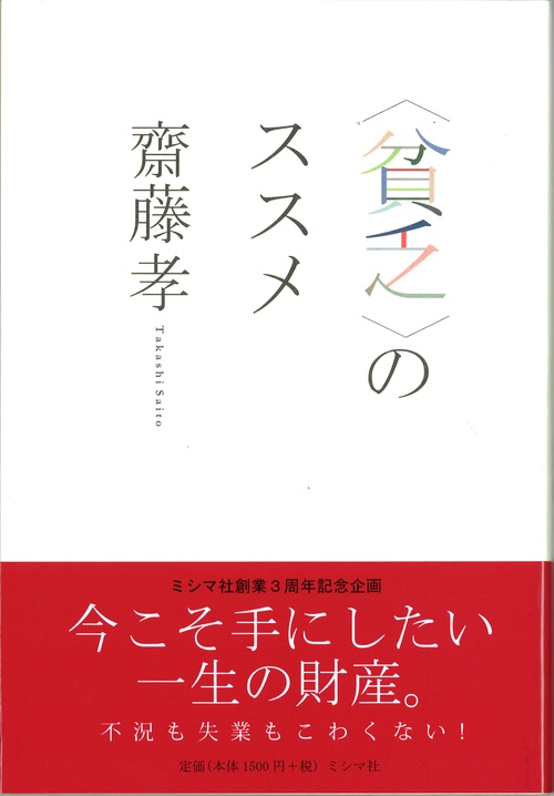 〈貧乏〉のススメ