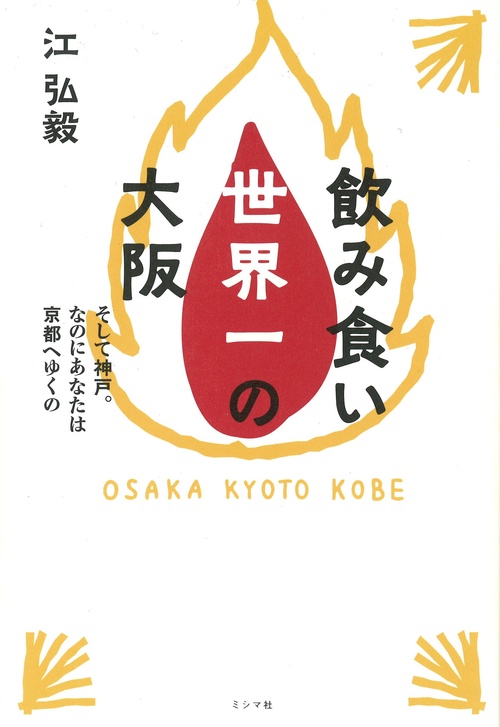 飲み食い世界一の大阪