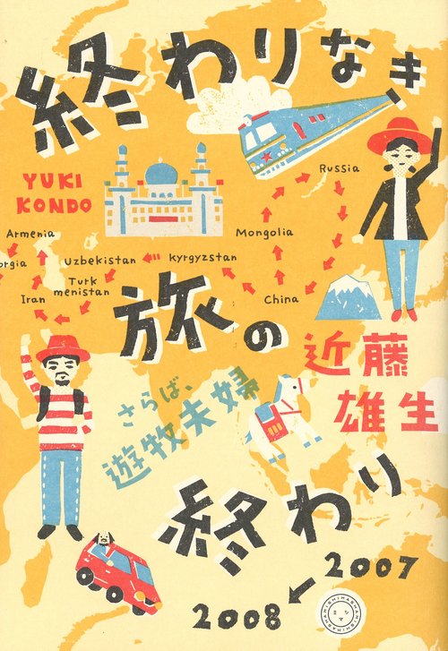 終わりなき旅の終わり