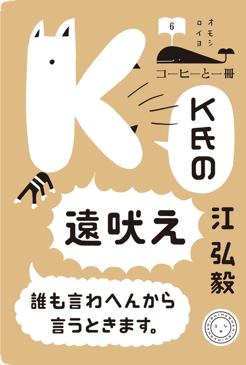 K氏の遠吠え