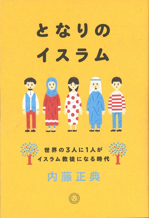 となりのイスラム　世界の３人に１人がイスラム教徒になる時代