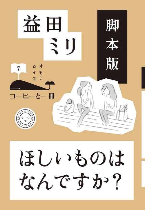 脚本版　ほしいものはなんですか？