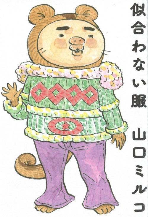 似合わない服