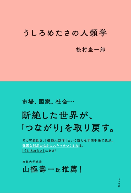 うしろめたさの人類学
